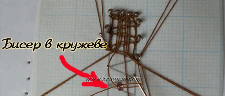 Бисер в кружеве