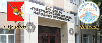 Губернаторский колледж Вологды