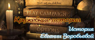 Кружевные истории
