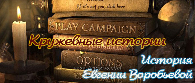 Кружевные истории