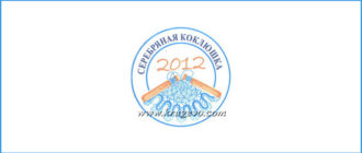 Серебряная коклюшка 2012