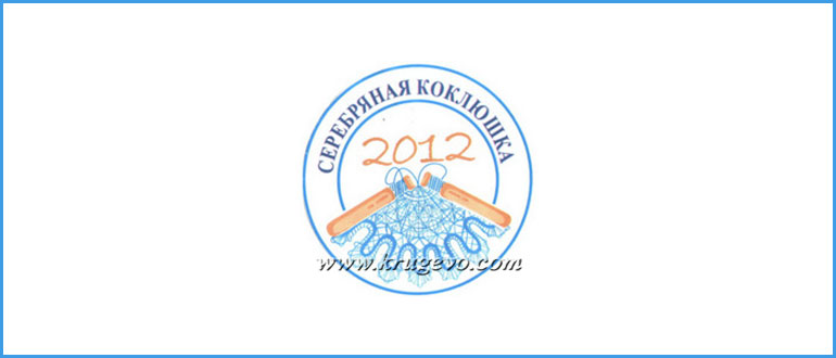 Серебряная коклюшка 2012