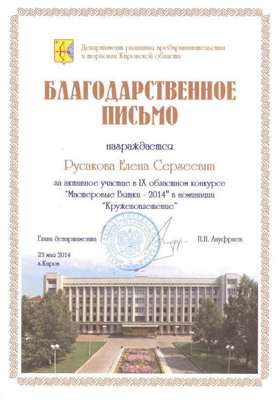Благодарственное письмо за участие в Мастеровые Вятки 2014