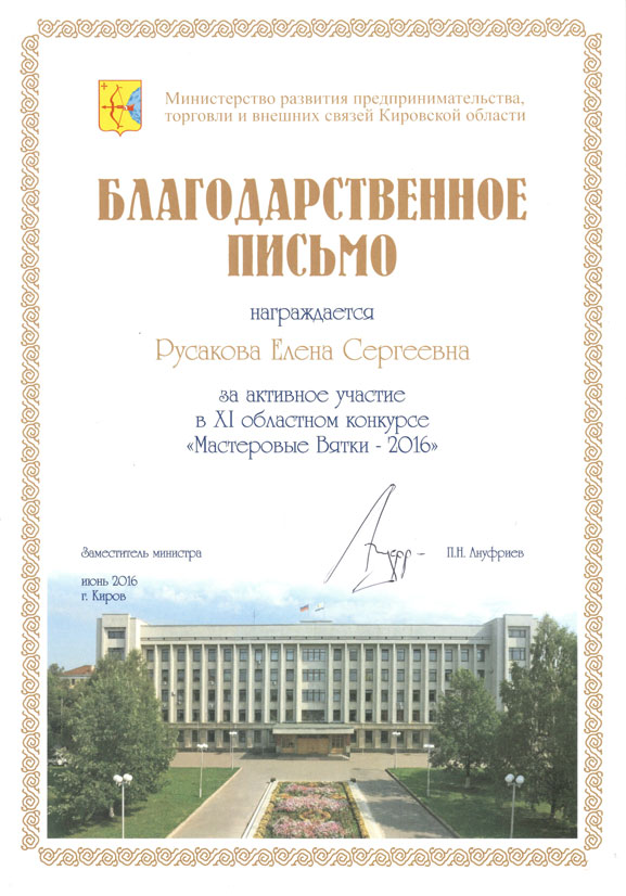 Благодарственное письмо за участие в Мастеровые Вятки 2016