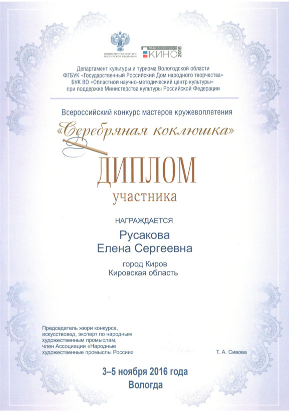 Диплом участника конкурса Серебряная коклюшка 2016