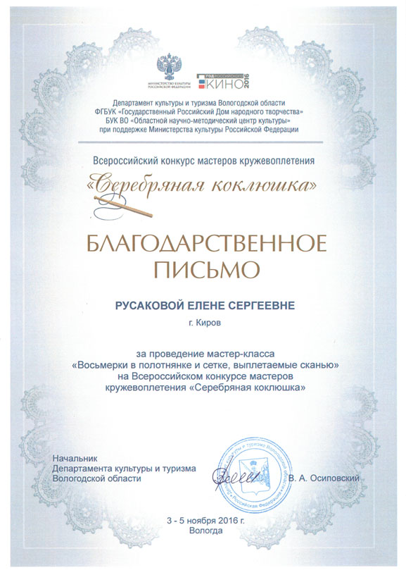 Благодарственное письмо за мастер-класс на Серебряной коклюшке 2016