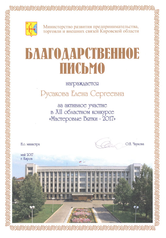 Благодарственное письмо за участие в Мастеровые Вятки 2017