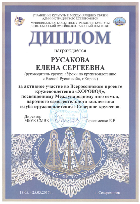 Диплом за участие в проекте Хоровод 