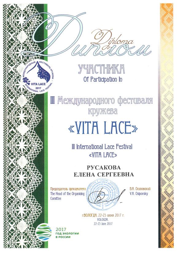 Диплом за участие в Vita Lace 2017