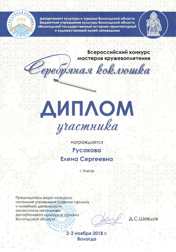 Диплом за участие в Серебряной коклюшке 2018