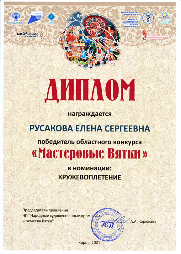 Диплом победителя Мастеровые Вятки 2021