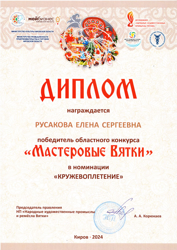 Диплом победителя Мастеровые Вятки 2024