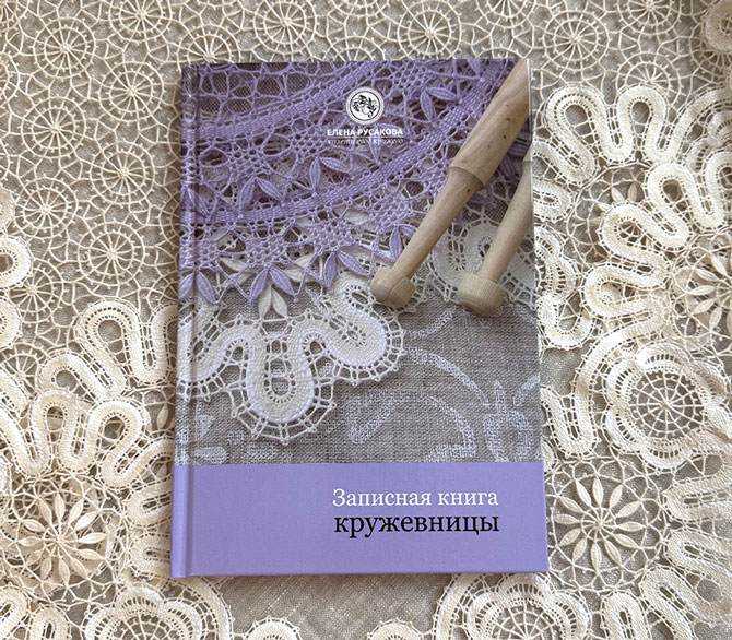 Записная книга кружевницы