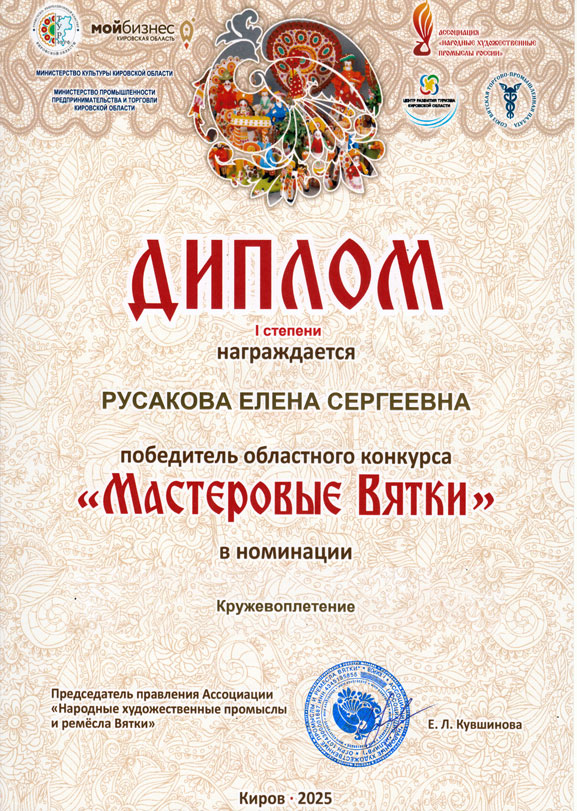 Диплом победителя Мастеровые Вятки 2025